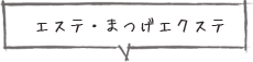 エステ・まつげエクステ