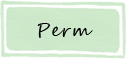 パーマ