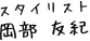 スタイリスト　岡部 友紀