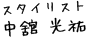 スタイリスト　中舘 光祐
